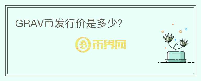 GRAV幣發(fā)行價(jià)是多少？