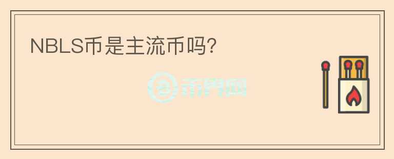 NBLS幣是主流幣嗎？