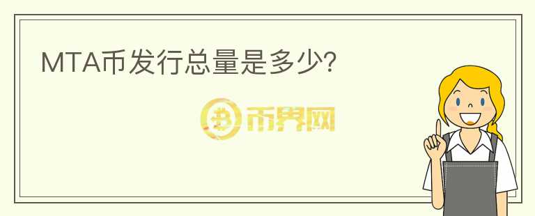 MTA幣發(fā)行總量是多少？