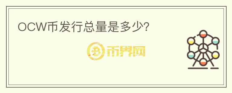 OCW幣發(fā)行總量是多少？