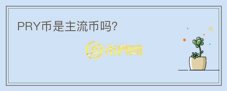 PRY幣是主流幣嗎？