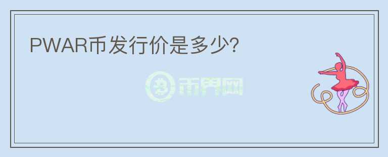 PWAR幣發(fā)行價(jià)是多少？