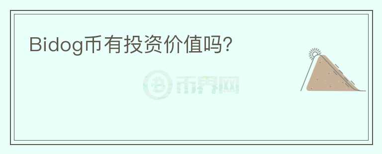 Bidog幣有投資價(jià)值嗎？