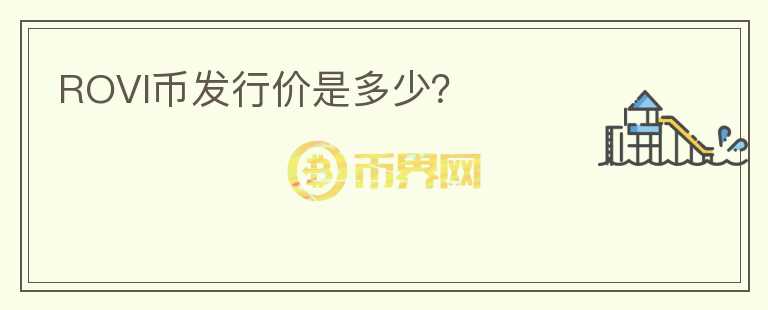 ROVI幣發(fā)行價是多少？