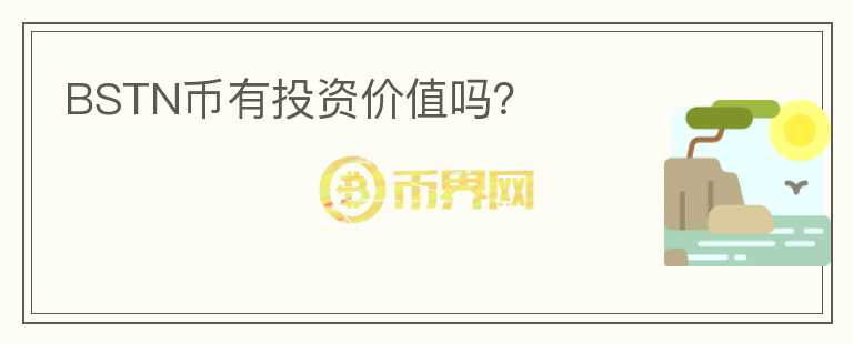 BSTN幣有投資價(jià)值嗎？