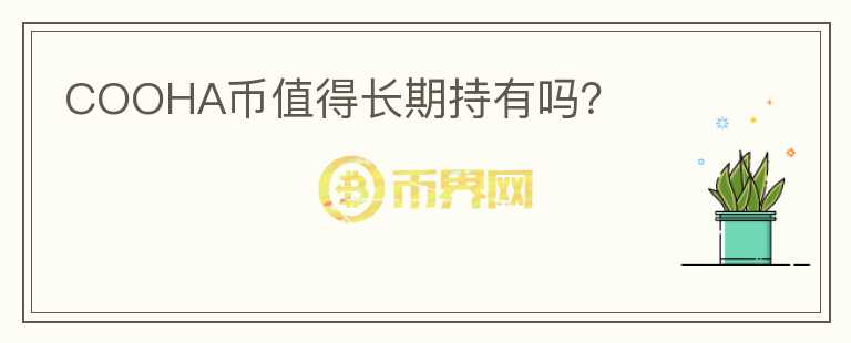 COOHA幣值得長(zhǎng)期持有嗎？