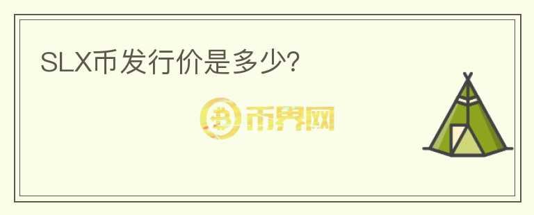 SLX幣發(fā)行價(jià)是多少？