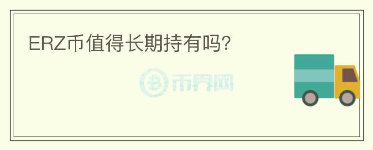 ERZ幣值得長期持有嗎？
