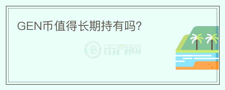 GEN幣值得長期持有嗎？
