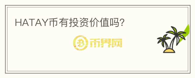 HATAY幣有投資價值嗎？