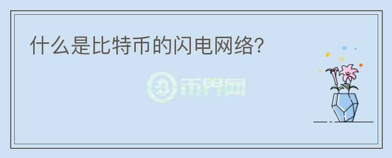 什么是比特幣的閃電網(wǎng)絡(luò)？
