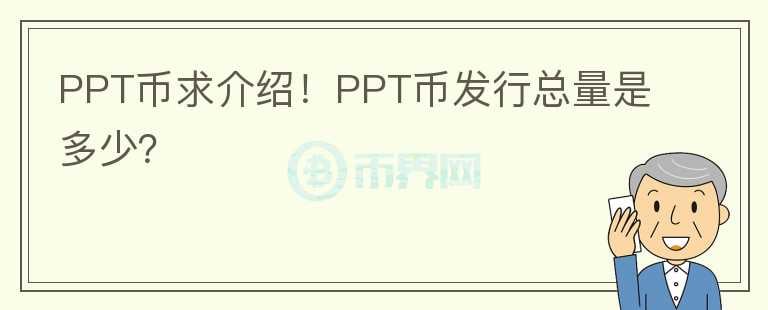 PPT幣求介紹！PPT幣發(fā)行總量是多少？