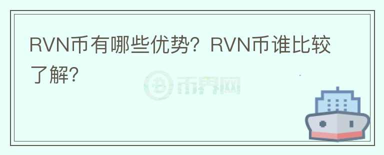 RVN幣有哪些優(yōu)勢(shì)？RVN幣誰比較了解？