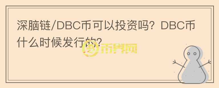 深腦鏈/DBC幣可以投資嗎？DBC幣什么時(shí)候發(fā)行的？