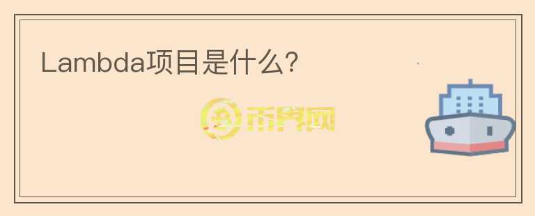 Lambda項目是什么？