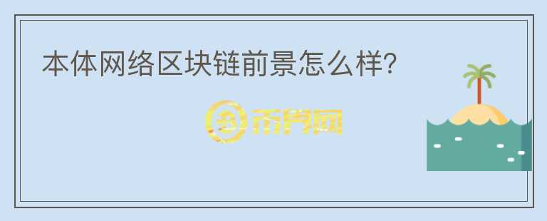 本體網(wǎng)絡(luò)區(qū)塊鏈前景怎么樣？