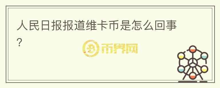 人民日報報道維卡幣是怎么回事？