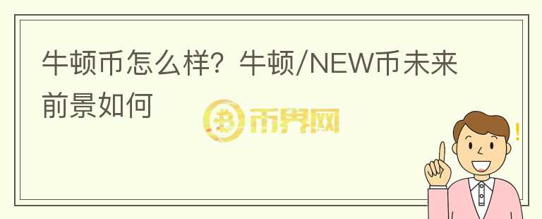 牛頓幣怎么樣？牛頓/NEW幣未來前景如何