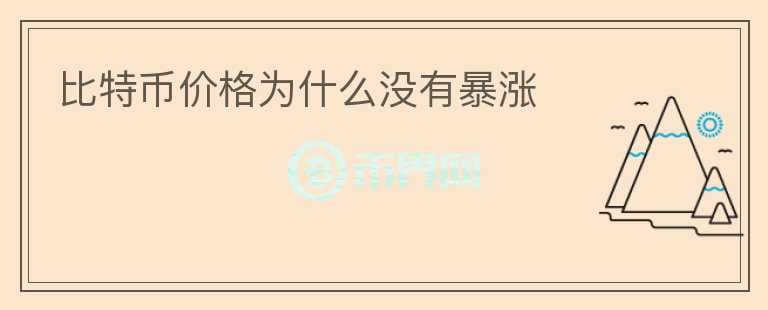 比特幣價(jià)格為什么沒有暴漲