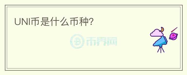 UNI幣是什么幣種？
