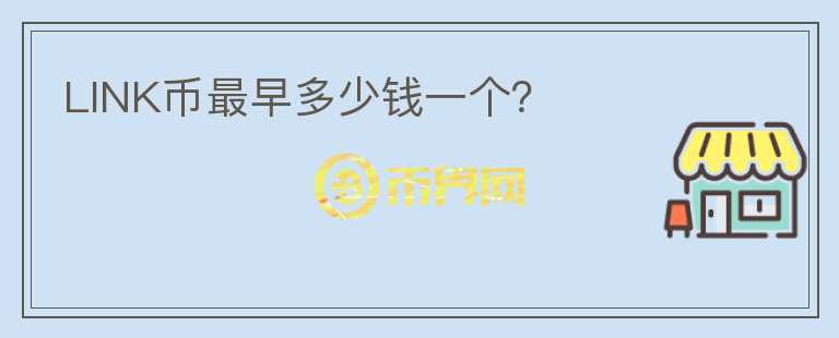 LINK幣最早多少錢一個？