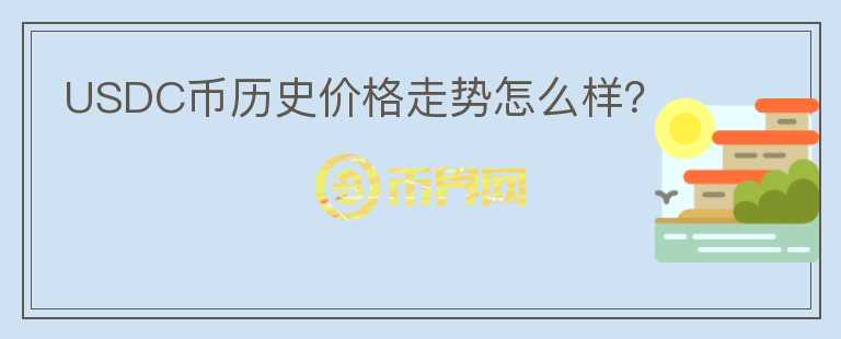 USDC幣歷史價(jià)格走勢(shì)怎么樣？