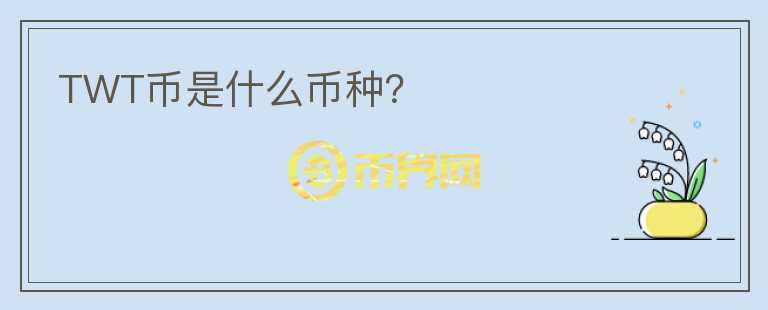 TWT幣是什么幣種？