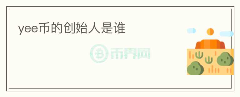 yee幣的創(chuàng)始人是誰
