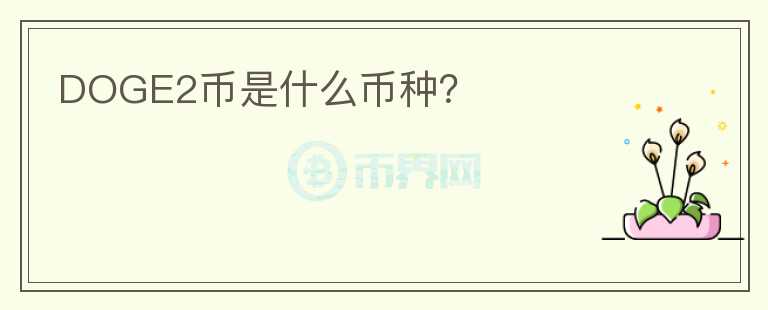 DOGE2幣是什么幣種？