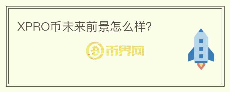 XPRO幣未來前景怎么樣？