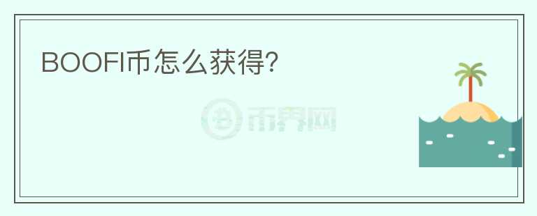 BOOFI幣怎么獲得？