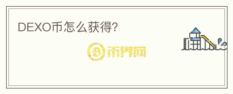 DEXO幣怎么獲得？