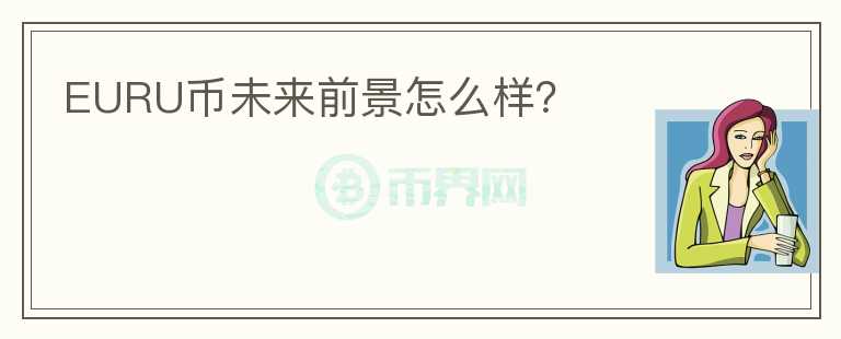 EURU幣未來前景怎么樣？