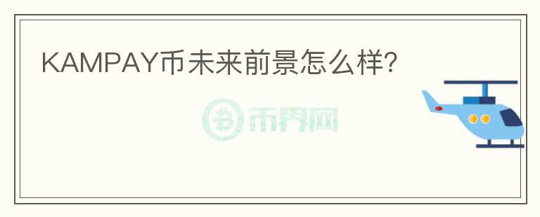 KAMPAY幣未來前景怎么樣？