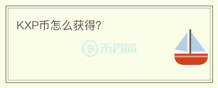 KXP幣怎么獲得？