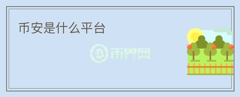 幣安是什么平臺(tái)