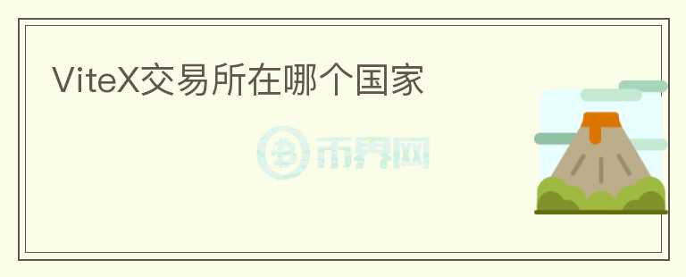 ViteX交易所在哪個(gè)國(guó)家