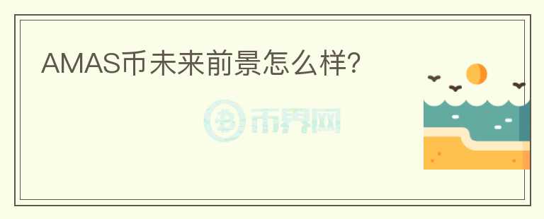 AMAS幣未來前景怎么樣？
