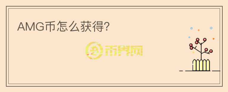 AMG幣怎么獲得？