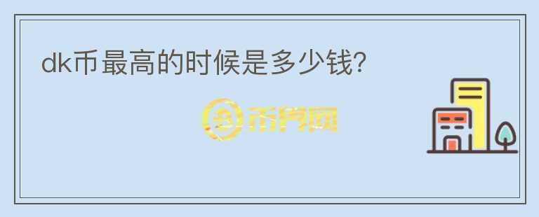 dk幣最高的時候是多少錢？