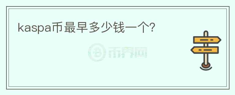 kaspa幣最早多少錢一個(gè)？
