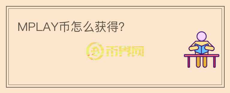 MPLAY幣怎么獲得？