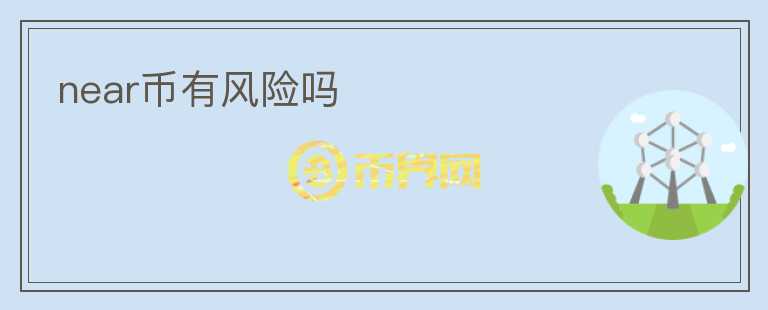 near幣有風(fēng)險嗎