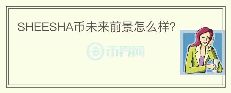 SHEESHA幣未來前景怎么樣？