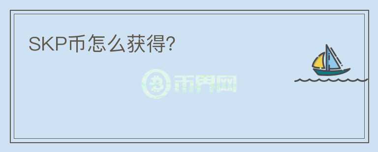 SKP幣怎么獲得？