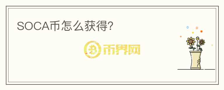 SOCA幣怎么獲得？