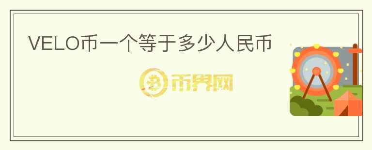 VELO幣一個(gè)等于多少人民幣