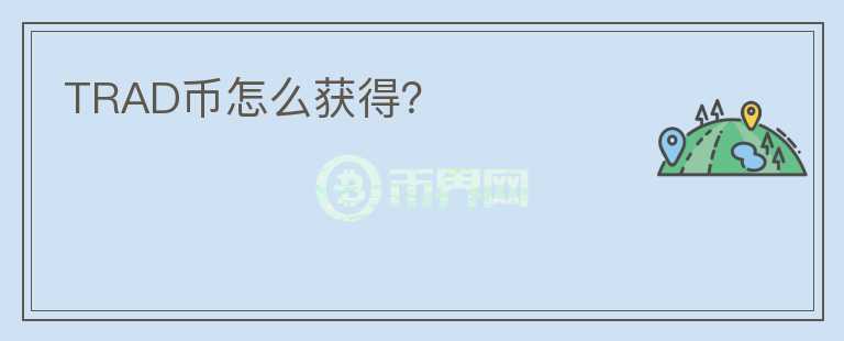 TRAD幣怎么獲得？
