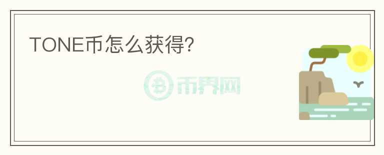 TONE幣怎么獲得？