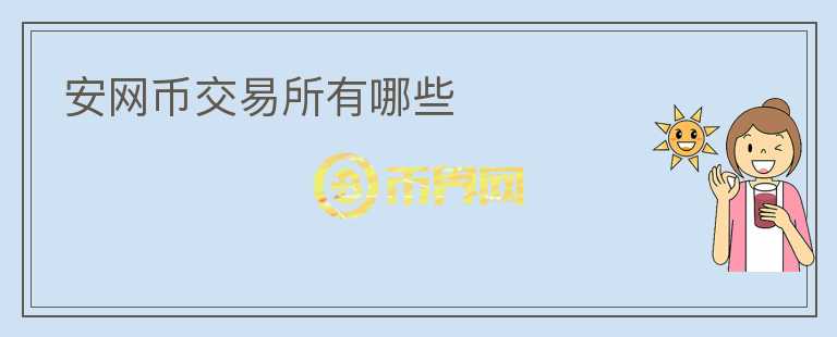 安網(wǎng)幣交易所有哪些